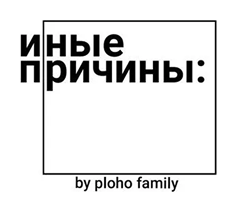 inye-prichiny