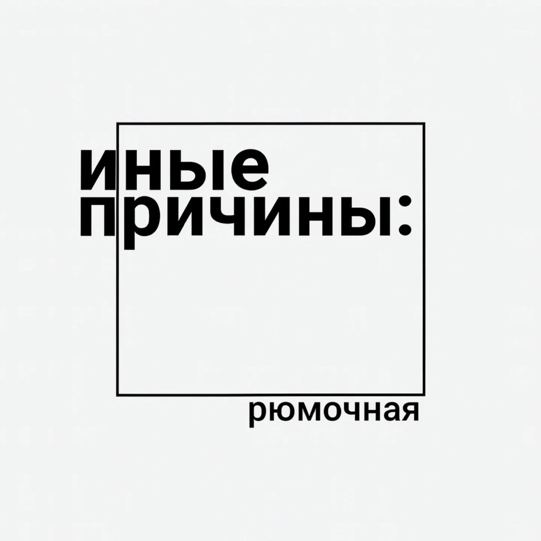 inye-prichiny