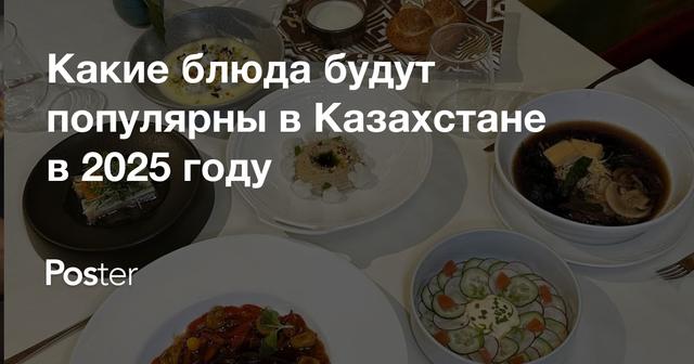Популярные блюда и гастротренды в Казахстане: что едят гости в 2025 году