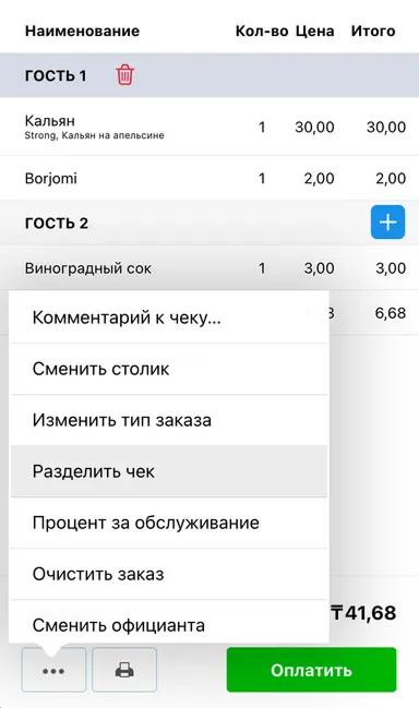 Разделяйте чеки