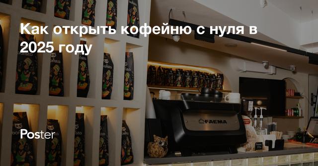 Как открыть кофейню с нуля в 2025 году - пошаговая инструкция