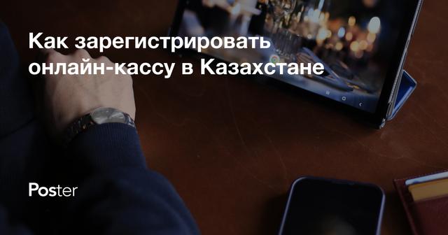 Как зарегистрировать онлайн-кассу в Казахстане - пошаговая инструкция для рестораторов