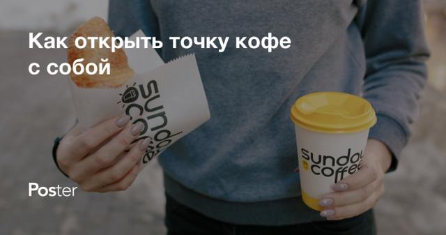 Как открыть точку «Кофе с собой» в Казахстане