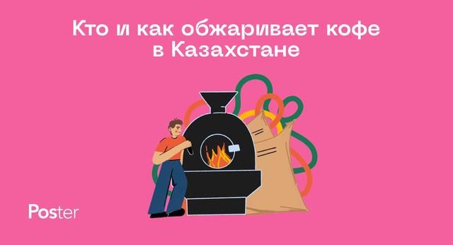 Кто и как обжаривает кофе в Казахстане — исследование Poster