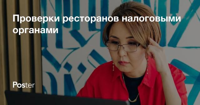 Проверки ресторанов налоговыми органами - как подготовиться и избежать штрафов