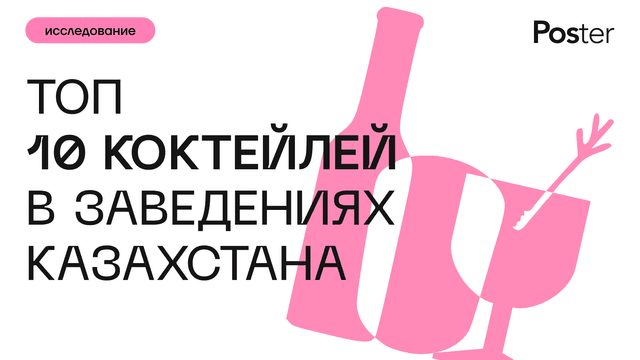 От Mojito до Long Island - Poster составила ТОП коктейлей Казахстана